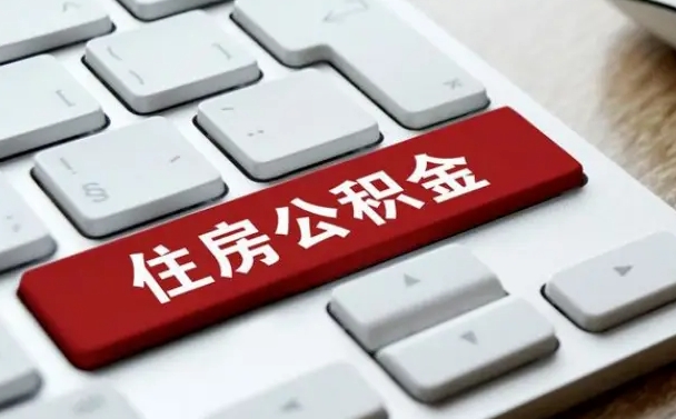 平阳公积金封存怎么取（住房公积金封存状态下怎么取）